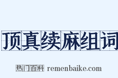 顶真续麻组词是什么意思的图片